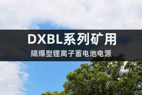 DXBL系列矿用隔爆型锂离子蓄电池电源