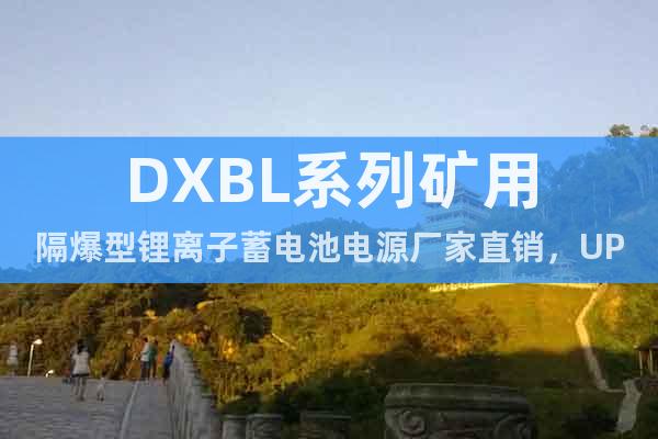 DXBL系列矿用隔爆型锂离子蓄电池电源厂家直销，UPS电源