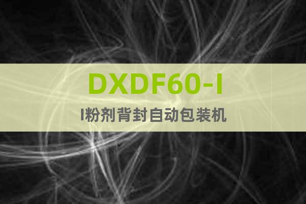 DXDF60-II粉剂背封自动包装机