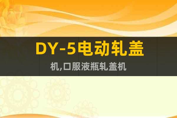 DY-5电动轧盖机,口服液瓶轧盖机