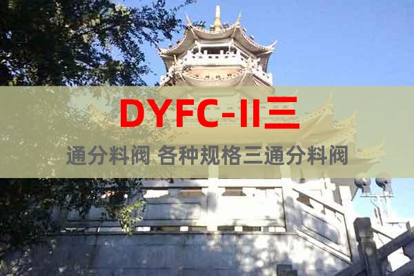 DYFC-II三通分料阀 各种规格三通分料阀