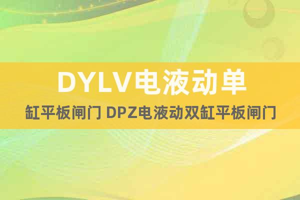 DYLV电液动单缸平板闸门 DPZ电液动双缸平板闸门