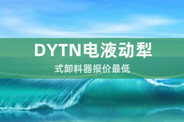 DYTN電液動犁式卸料器報(bào)價(jià)最低