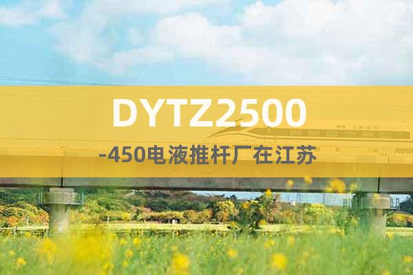 DYTZ2500-450電液推桿廠在江蘇
