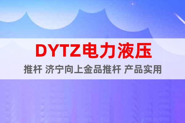 DYTZ电力液压推杆 济宁向上金品推杆 产品实用