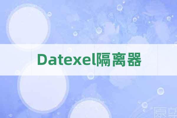 Datexel隔離器