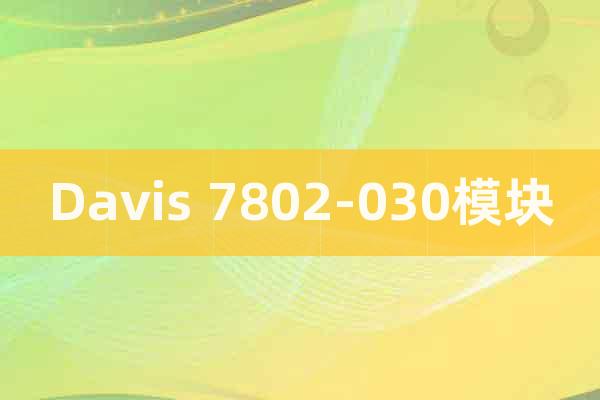 Davis 7802-030模块