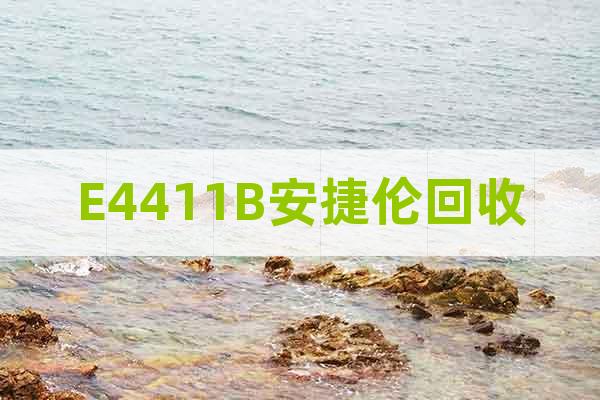 E4411B安捷倫回收