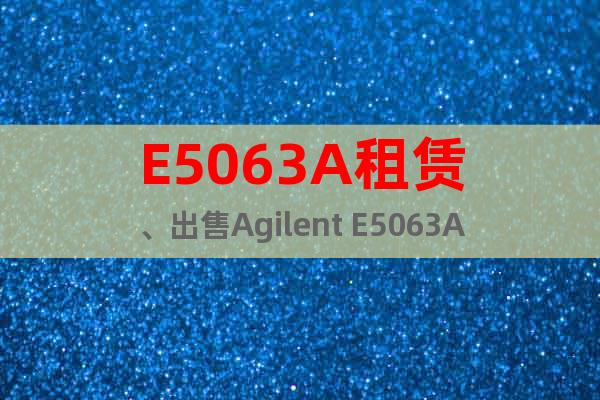 E5063A租賃、出售Agilent E5063A