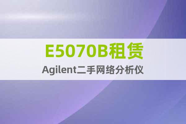 E5070B租赁Agilent二手网络分析仪
