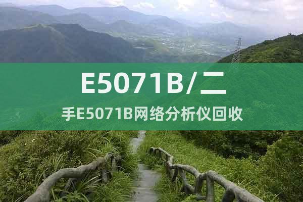 E5071B/二手E5071B網(wǎng)絡(luò)分析儀回收