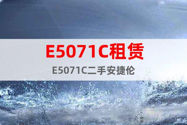 E5071C租賃E5071C二手安捷倫