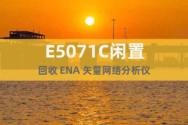 E5071C閑置回收 ENA 矢量網(wǎng)絡(luò)分析儀