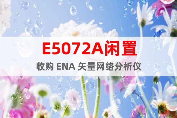 E5072A閑置收購(gòu) ENA 矢量網(wǎng)絡(luò)分析儀