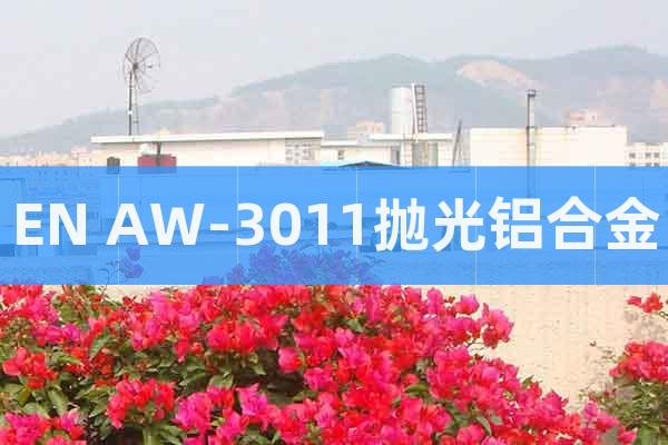 EN AW-3011拋光鋁合金