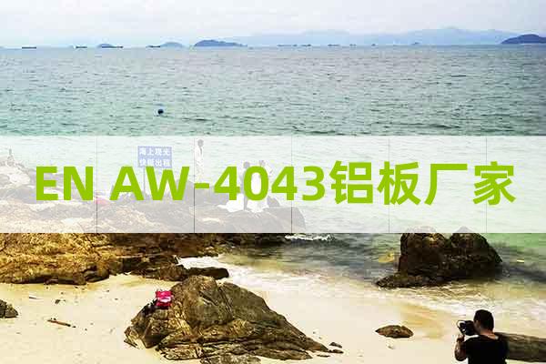 EN AW-4043鋁板廠家
