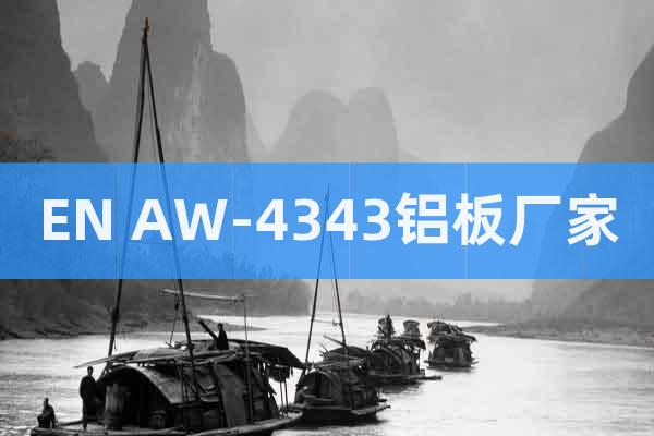 EN AW-4343鋁板廠家