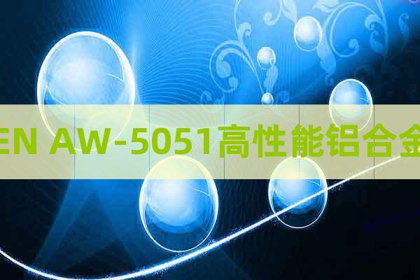 EN AW-5051高性能鋁合金