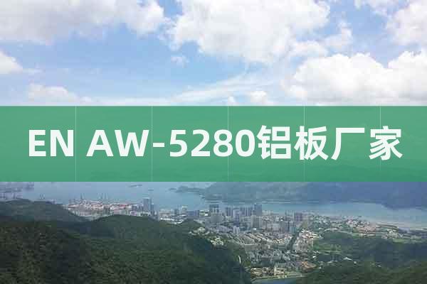 EN AW-5280鋁板廠家