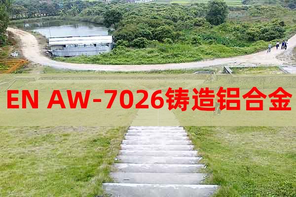 EN AW-7026鑄造鋁合金