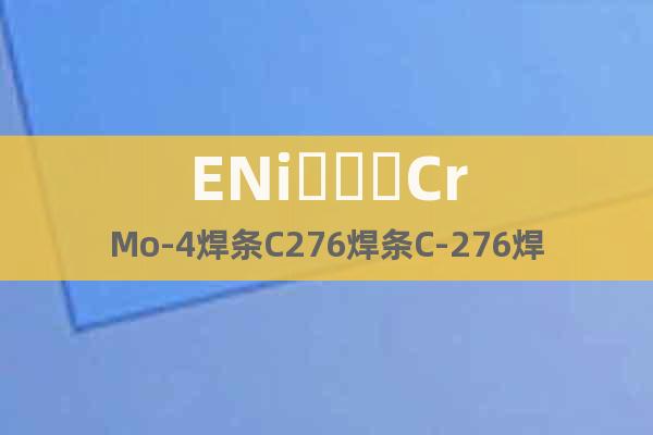 ENi???CrMo-4焊條C276焊條C-276焊條