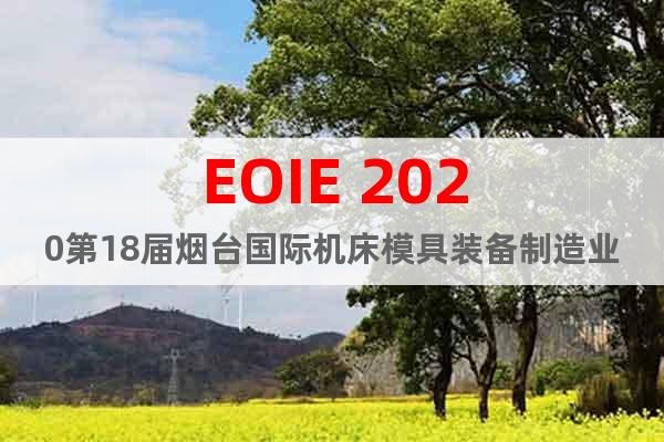 EOIE 2020第18届烟台国际机床模具装备制造业展览会