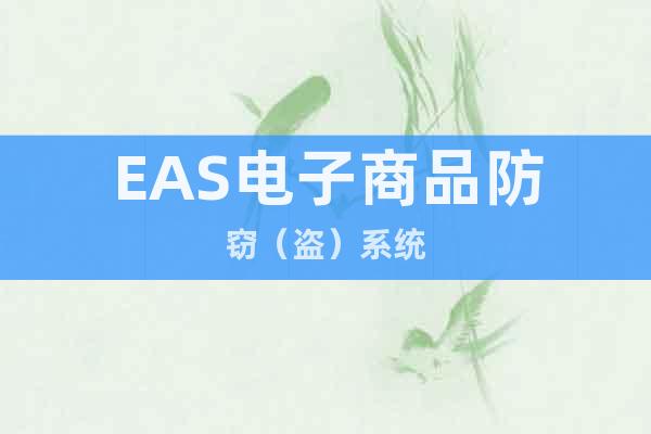 EAS電子商品防竊（盜）系統(tǒng)