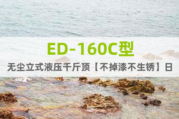 ED-160C型无尘立式液压千斤顶【不掉漆不生锈】日本鹰牌