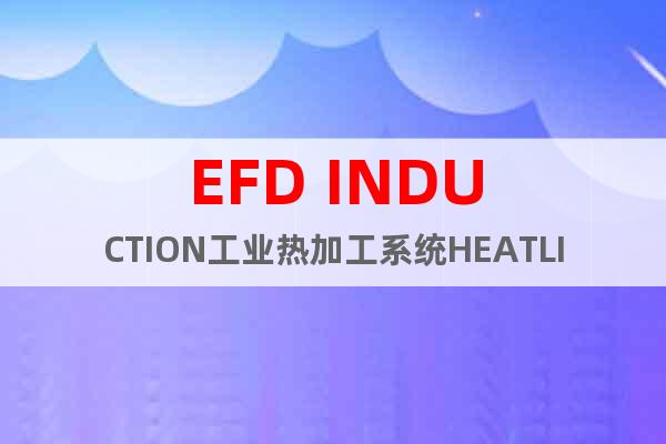 EFD INDUCTION工业热加工系统HEATLINE