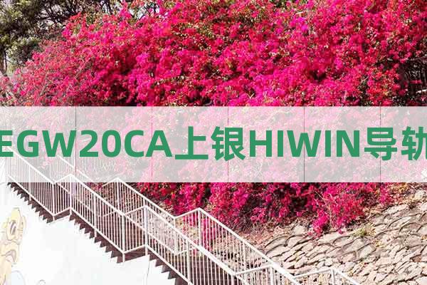 EGW20CA上銀HIWIN導(dǎo)軌