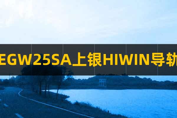 EGW25SA上銀HIWIN導(dǎo)軌