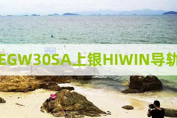 EGW30SA上銀HIWIN導(dǎo)軌