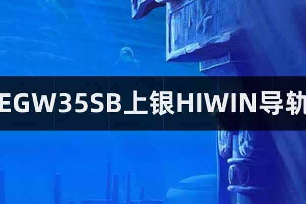 EGW35SB上銀HIWIN導(dǎo)軌