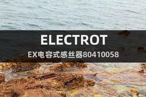 ELECTROTEX電容式感絲器80410058