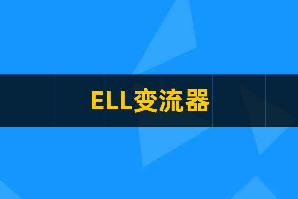 ELL變流器
