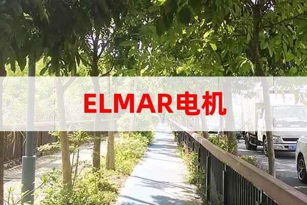 ELMAR電機
