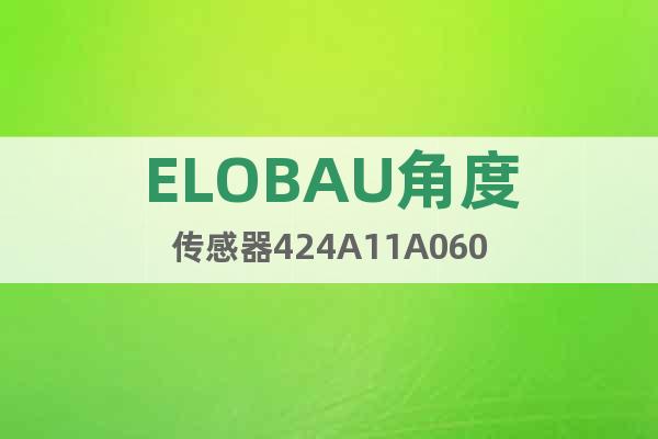 ELOBAU角度传感器424A11A060