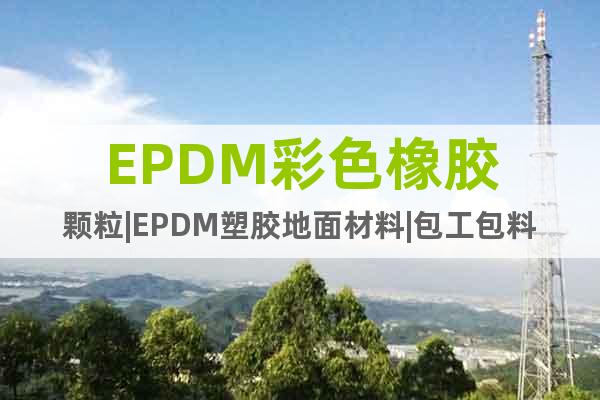EPDM彩色橡胶颗粒|EPDM塑胶地面材料|包工包料