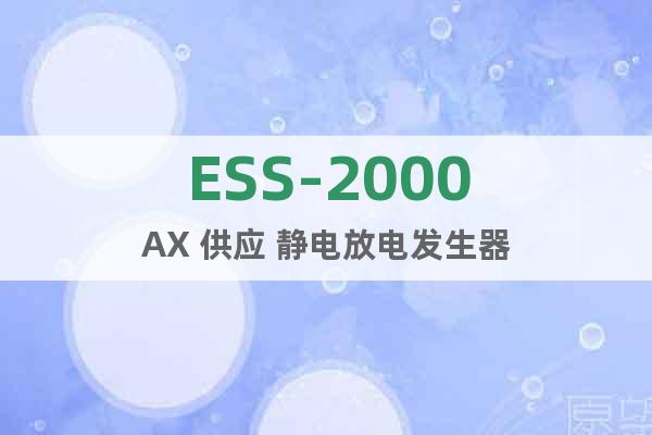 ESS-2000AX 供应 静电放电发生器