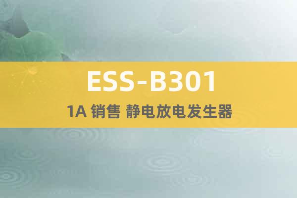 ESS-B3011A 销售 静电放电发生器