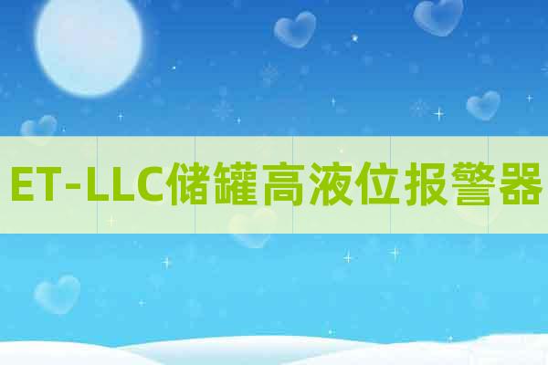 ET-LLC儲(chǔ)罐高液位報(bào)警器