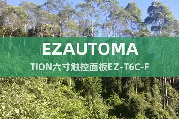 EZAUTOMATION六寸觸控面板EZ-T6C-F