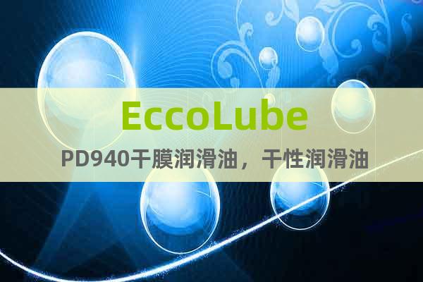 EccoLube PD940干膜润滑油，干性润滑油