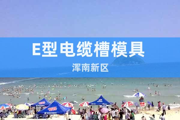 E型電纜槽模具 渾南新區(qū)