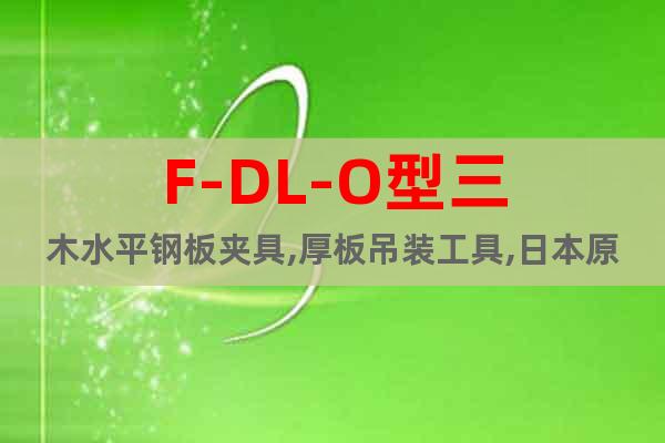 F-DL-O型三木水平鋼板夾具,厚板吊裝工具,日本原裝