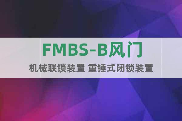 FMBS-B风门机械联锁装置 重锤式闭锁装置