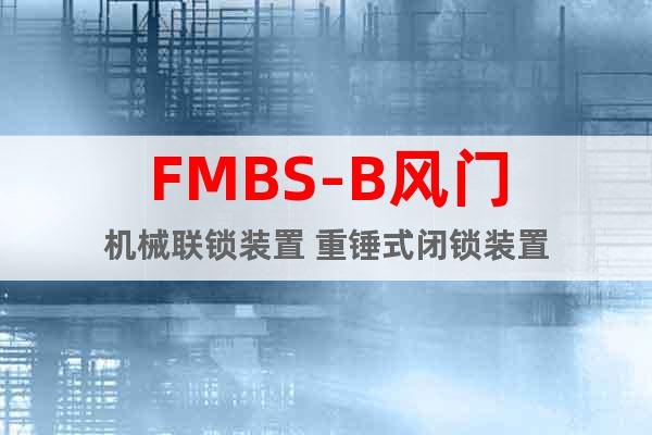 FMBS-B風(fēng)門機械聯(lián)鎖裝置 重錘式閉鎖裝置