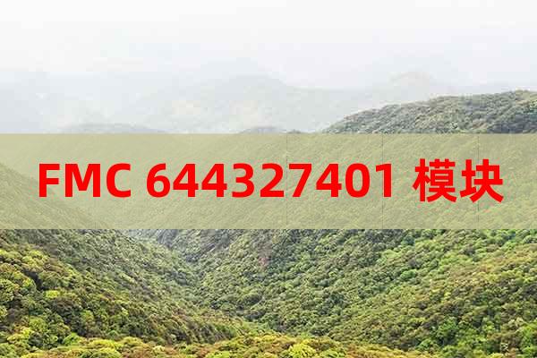 FMC 644327401 模塊
