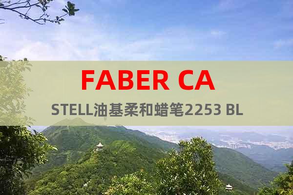 FABER CASTELL油基柔和蠟筆2253 BLACK