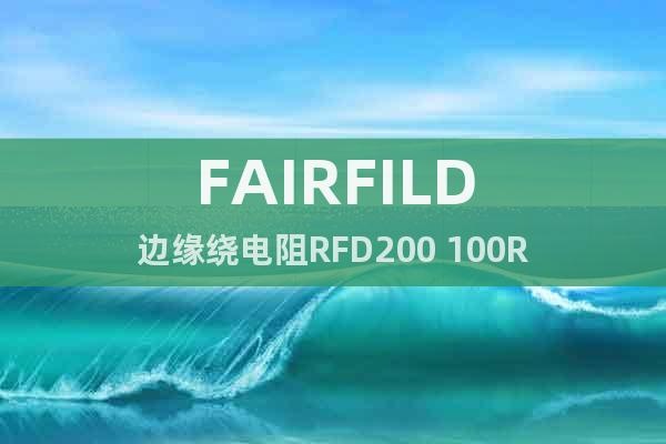 FAIRFILD邊緣繞電阻RFD200 100R
